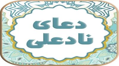 دعای نادعلی؛ دعایی برای هر آنچه از خدا می‌خواهید
