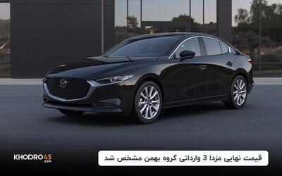 قیمت نهایی مزدا 3 وارداتی گروه بهمن مشخص شد