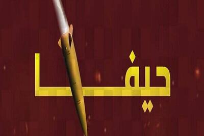 آغاز محاصره دریایی بندر حیفا از سوی یمن