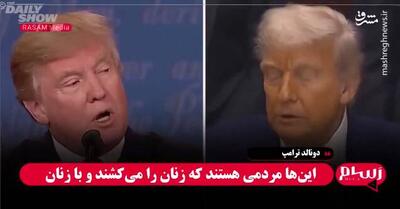 ریاکاری حیرت‌انگیز ترامپ؟!