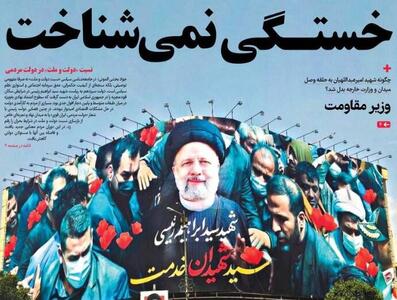 عکس/  خستگی نمی‌شناخت