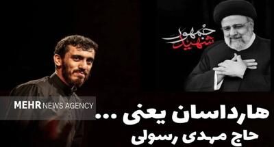 «هارداسان» با صدای مداح معروف زنجانی برای شهید جمهور