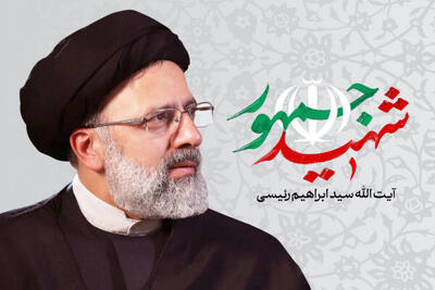 شهید رئیسی کارگزار و مسئول تراز برای جمهوری اسلامی بود