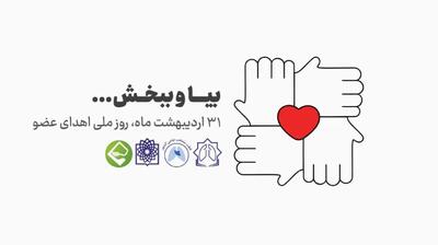 میگنا - خاکسپاری سالانه ۷۰۰۰ عضو پیوندی در ایران