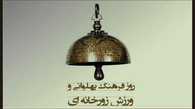 میگنا - روز فرهنگ پهلوانی و ورزش زورخانه‌ای
