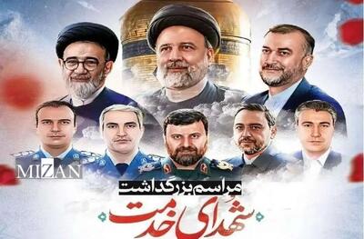 تا ساعتی دیگر؛ برگزاری مراسم بزرگداشت شهید آیت‌الله سیدابراهیم رئیسی و شهدای خدمت با حضور رهبر انقلاب