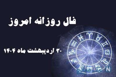 فال روز سه شنبه 30 اردیبهشت ماه 1404