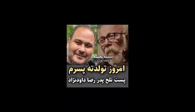 ویدئوی غم‌انگیز علیرضا داودنژاد برای تولد پسرش  رضا داودنژاد / ۲۹ اردیبهشت روزی پر از حسرت