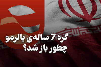 سیاست نامه | گره 7 ساله پالرمو چطور باز شد؟