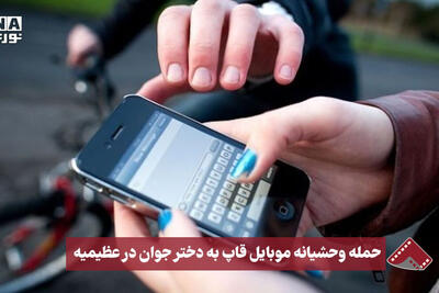 نورنما | حمله وحشیانه موبایل قاپ به دختر جوان در عظیمیه