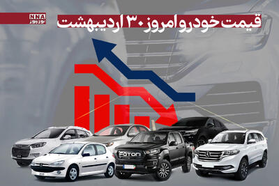 قیمت خودرو امروز سه‌شنبه 30 اردیبهشت 1404+ جدول