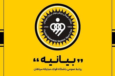اعضای هیئت مدیره سپاهان مشخص شدند؛ یوسف زاده مدیرعامل ماند - پارس فوتبال