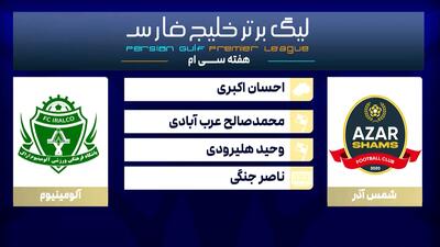 کارشناسی داوری دیدار شمس آذر قزوین - آلومینیوم اراک - پارس فوتبال