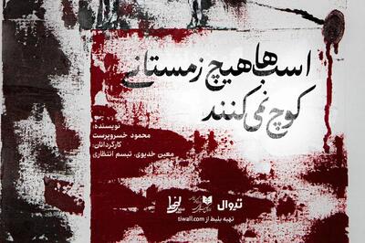 نمایش «اسب ها هیچ زمستانی کوچ نمی کنند» + تصاویر