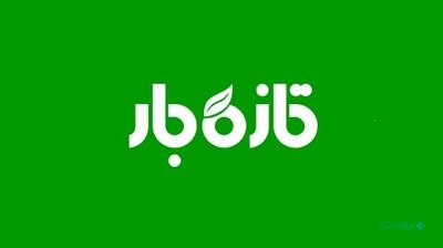 «تازه‌بار» فرآیند ورود به بازار سرمایه را آغاز کرد - پیوست