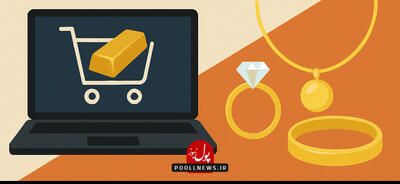 فروش آنلاین طلای آبشده؛ تهدید جدی برای تولید داخلی جواهر
