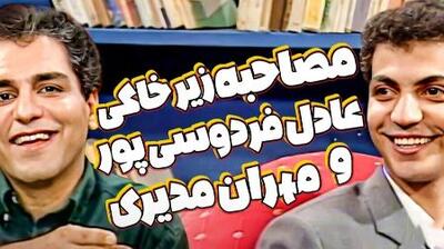 نوستالژی امروز؛ اولین مصاحبه زیرخاکی مهران مدیری با عادل فردوسی پور در سال 78 / شروع کارش چقد خجالتی بود + ویدئو