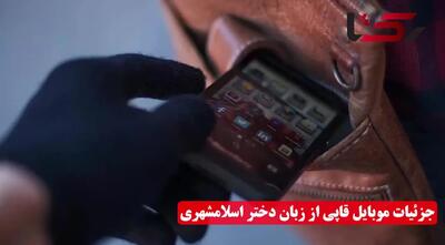 فیلم سرقت از دختر اسلامشهری ! / دزدانم هنوز بازداشت نشده اند نمی دانم پلیس چه می گوید ؟! + گفتگو با مالباخته