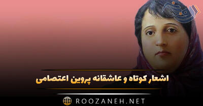 اشعار کوتاه و عاشقانه پروین اعتصامی؛ عاشقانه ترین مجموعه شعر