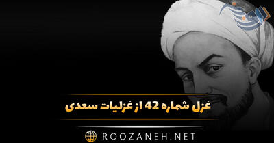 غزل شماره ۴۲ از غزلیات سعدی؛ نشاید گفتن آنکس را دلی هست ...