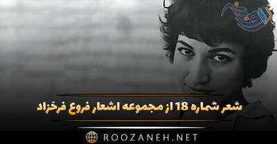 شعر شماره ۱۸ از مجموعه اشعار فروغ فرخزاد؛ یک پنجره برای دیدن یک پنجره برای شنیدن ...