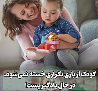 کودک و تکرار بازی: کلید طلایی یادگیری و رشد شناختی - سبک ایده آل