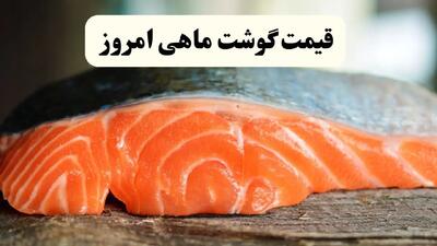 اعلام به‌روزترین قیمت انواع ماهی در بازار امروز سه شنبه ۳۰ اردیبهشت ۱۴۰۴ | قزل‌ آلا امروز چند شد؟