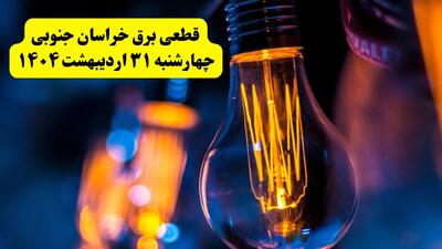 برنامه قطعی برق استان خراسان جنوبی تغییر کرد | جدول خاموشی برق بیرجند چهارشنبه ۳۱ اردیبهشت ۱۴۰۴ + ساعت قطع برق شهرستان‌ های خراسان جنوبی چهارشنبه ۳۱ اردیبهشت