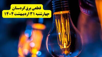 برنامه قطعی برق استان کردستان تغییر کرد | جدول خاموشی برق سنندج چهارشنبه ۳۱ اردیبهشت ۱۴۰۴ + ساعت قطع برق شهرستان‌ های کردستان چهارشنبه ۳۱ اردیبهشت