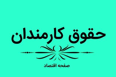 اتفاق مهم برای حقوق کارمندان امروز سه‌شنبه ۳۰ اردیبهشت ۱۴۰۴ | واریز حداکثر تا یکم هر ماه انجام می شود