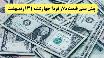 پیش بینی قیمت دلار فردا چهارشنبه ۳۱ اردیبهشت ۱۴۰۴ | منتظر کاهش نرخ دلار باشیم؟