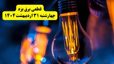 برنامه قطعی برق استان یزد تغییر کرد | جدول خاموشی برق یزد چهارشنبه ۳۱ اردیبهشت ۱۴۰۴ + ساعت قطع برق شهرستان‌ های یزد چهارشنبه ۳۱ اردیبهشت