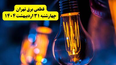 برنامه قطعی برق استان تهران تغییر کرد | جدول خاموشی برق تهران چهارشنبه ۳۱ اردیبهشت ۱۴۰۴ + ساعت قطع برق شهرستان‌ های تهران چهارشنبه ۳۱ اردیبهشت
