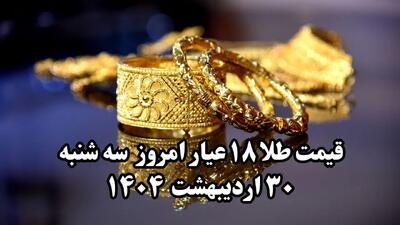 اعلام جدیدترین قیمت طلا دست دوم امروز سه شنبه ۳۰ اردیبهشت ۱۴۰۴ |