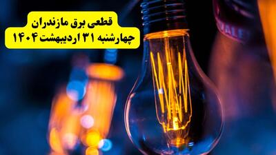برنامه قطعی برق استان مازندران تغییر کرد | جدول خاموشی برق ساری چهارشنبه ۳۱ اردیبهشت ۱۴۰۴ + ساعت قطع برق شهرستان‌ های مازندران چهارشنبه ۳۱ اردیبهشت