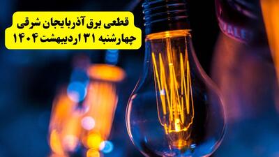 برنامه قطعی برق استان آذربایجان شرقی تغییر کرد | جدول خاموشی برق تبریز چهارشنبه ۳۱ اردیبهشت ۱۴۰۴ + ساعت قطع برق شهرستان‌ های آذربایجان شرقی فردا چهارشنبه ۳۱ اردیبهشت