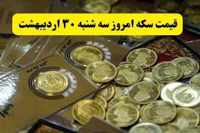 اعلام جدیدترین قیمت انواع سکه امروز سه شنبه ۳۰ اردیبهشت ۱۴۰۴ | سکه به پرواز درآمد
