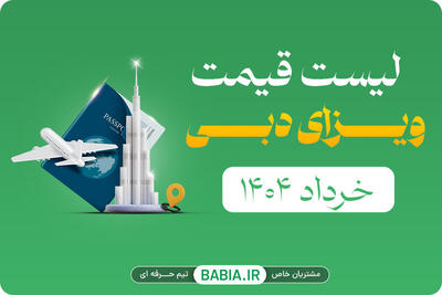 لیست قیمت ویزای دبی (خرداد ۱۴۰۴)