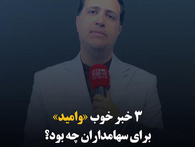 ۳ خبر خوب «وامید» برای سهامداران چه بود؟ 