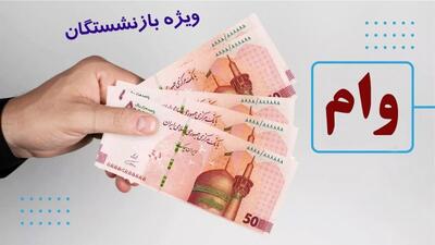 وام صندوق بازنشستگی کشوری؛ اعلام نتایج و زمان تخصیص