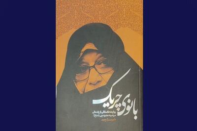 روایت داستانی از زندگی مرضیه حدیدچی (دباغ) در کتاب «بانوی چریک»