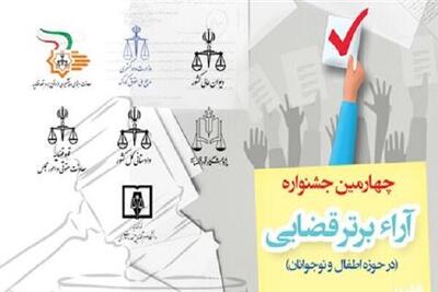 چهارمین جشنواره آرا برتر قضائی در حوزه کودکان برگزار شد