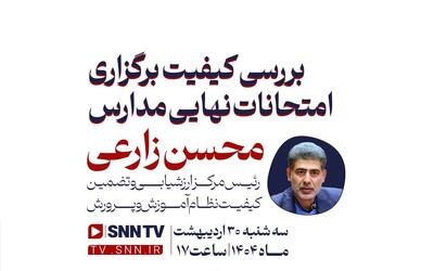 پخش زنده بررسی کیفیت امتحانات نهایی مدارس