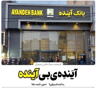 آینده بی آینده/ بانک آینده با آیندۀ ایران چه می‌کند؟