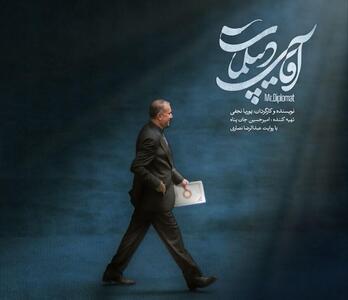 «آقای دیپلمات» آماده نمایش شد