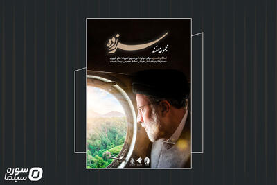 پوستر و تیزر مجموعه مستند «سرزده» رونمایی شد - سوره سینما