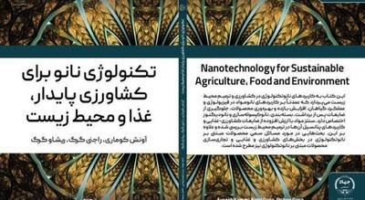 ترجمه کتاب بین‌المللی  نانوتکنولوژی برای کشاورزی پایدار  توسط محققان اردبیلی منتشر شد