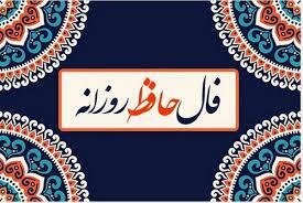 فال حافظ ۳۰ اردیبهشت ۱۴۰۴