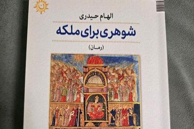 «شوهری برای ملکه» به بازار نشر آمد