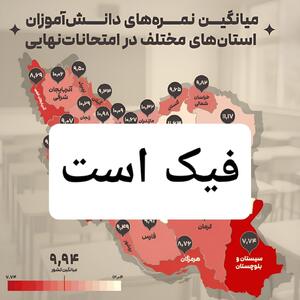 انتشار خبر عجیب درباره میانگین نمرات دانش آموزان کشور/ خبر فیک است